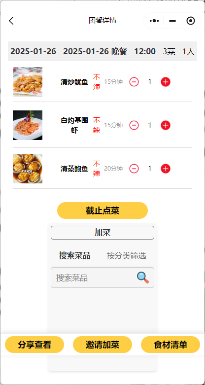 宴聚多人共享点餐预览图
